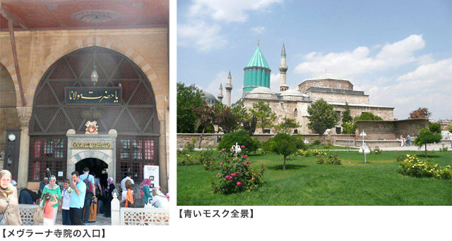 【メヴラーナ寺院の入口】【青いモスク全景】